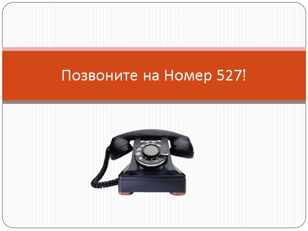 Позвоните на Номер 527!